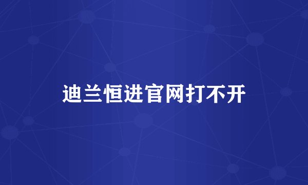 迪兰恒进官网打不开