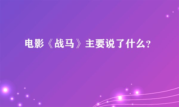 电影《战马》主要说了什么？