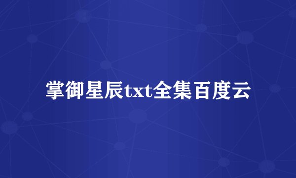 掌御星辰txt全集百度云