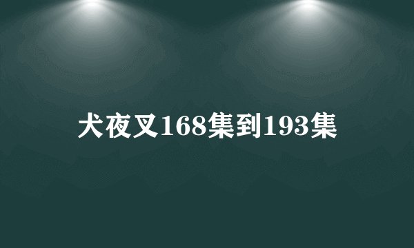 犬夜叉168集到193集