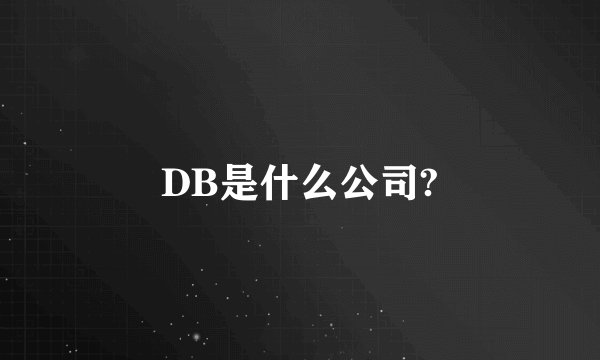 DB是什么公司?