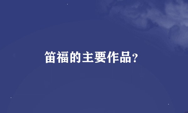 笛福的主要作品？