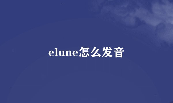 elune怎么发音