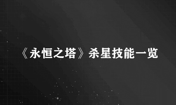 《永恒之塔》杀星技能一览