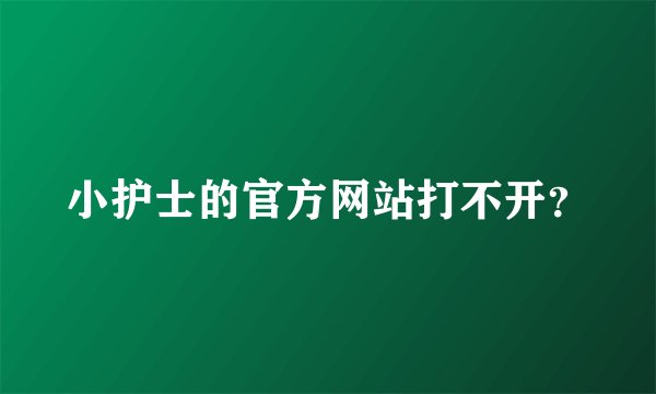 小护士的官方网站打不开？