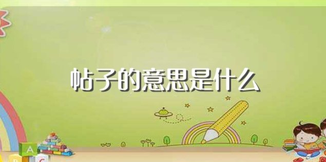 帖子是什么意思