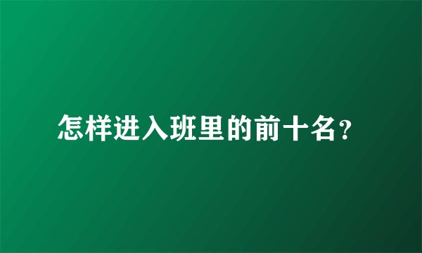 怎样进入班里的前十名？