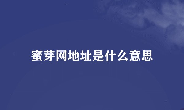 蜜芽网地址是什么意思