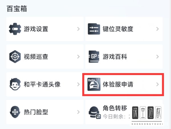 和平精英体验服去哪里申请下载？