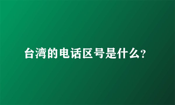 台湾的电话区号是什么？