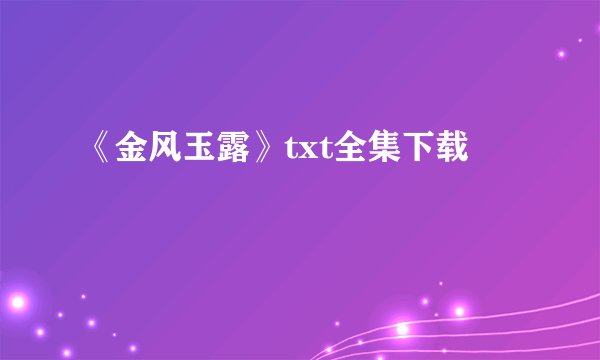 《金风玉露》txt全集下载