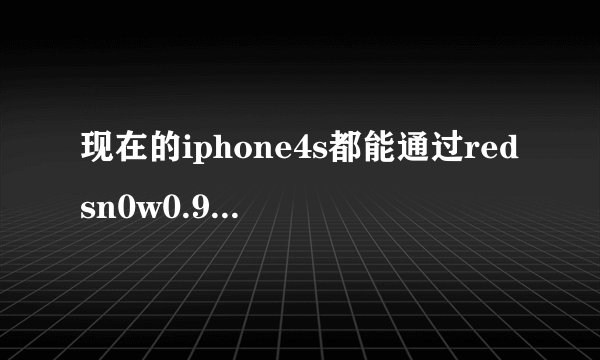 现在的iphone4s都能通过redsn0w0.9.15b1版本从6x降级到5x，为什么不能6.1.3降级到6.1.2 啊跪求大神啊！