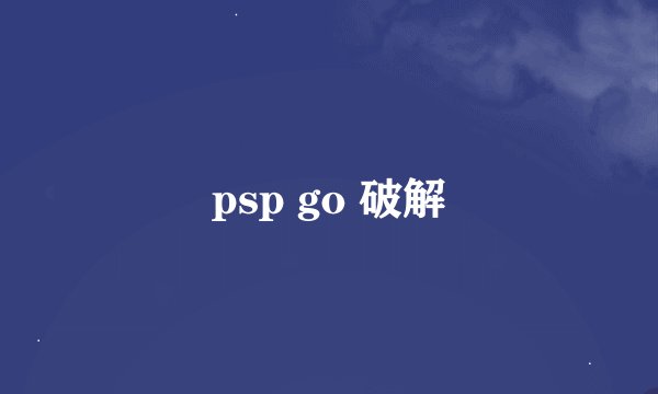 psp go 破解