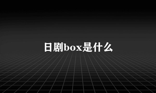 日剧box是什么