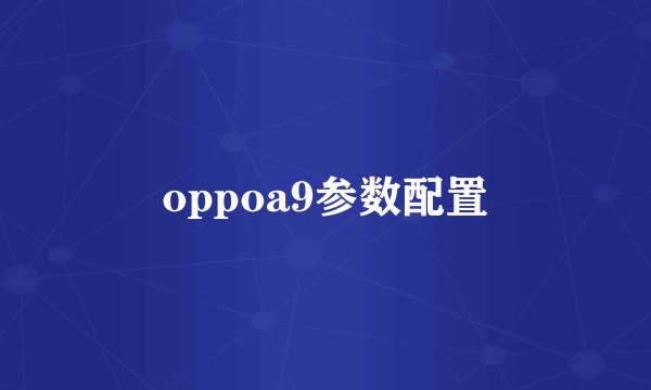 oppoa9参数配置