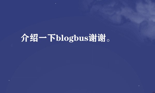 介绍一下blogbus谢谢。