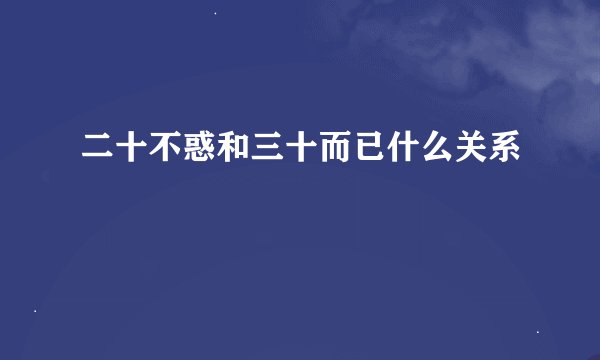二十不惑和三十而已什么关系