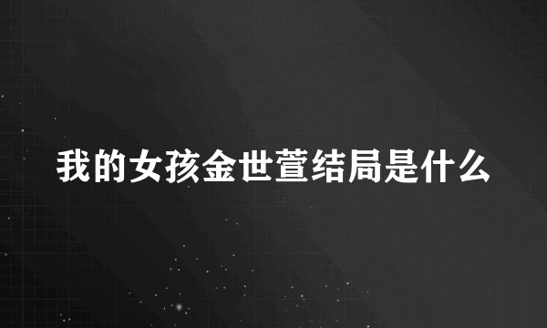 我的女孩金世萱结局是什么