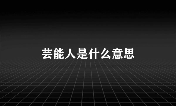 芸能人是什么意思