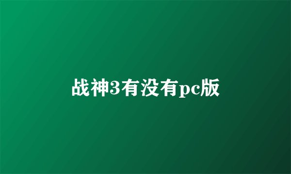 战神3有没有pc版