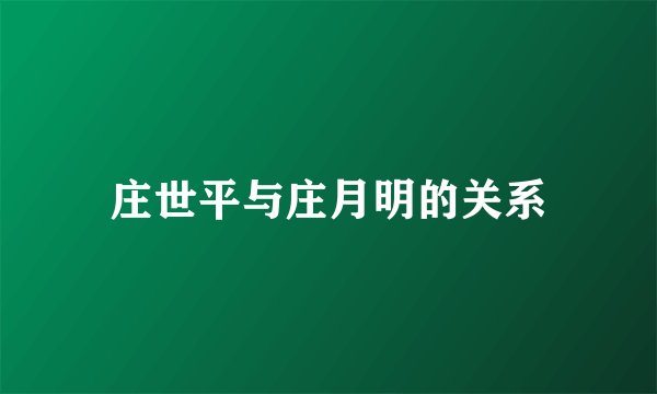 庄世平与庄月明的关系