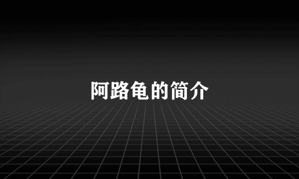 阿路龟的简介