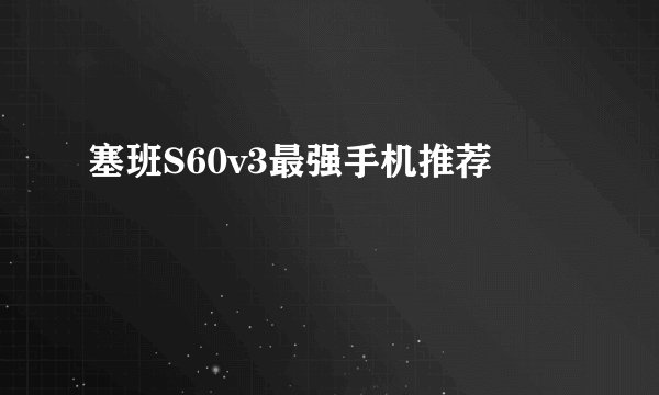 塞班S60v3最强手机推荐