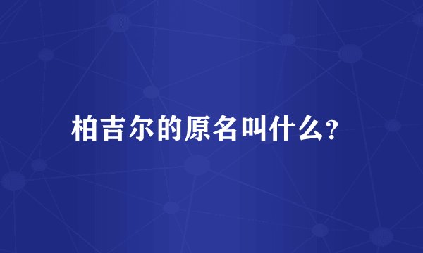 柏吉尔的原名叫什么？