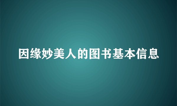 因缘妙美人的图书基本信息