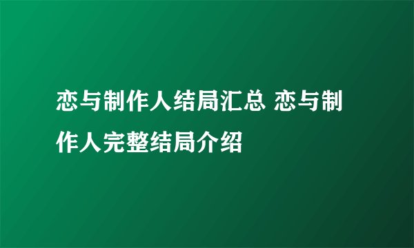 恋与制作人结局汇总 恋与制作人完整结局介绍