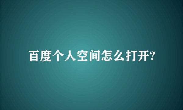 百度个人空间怎么打开?