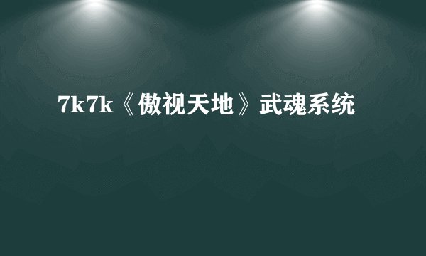 7k7k《傲视天地》武魂系统