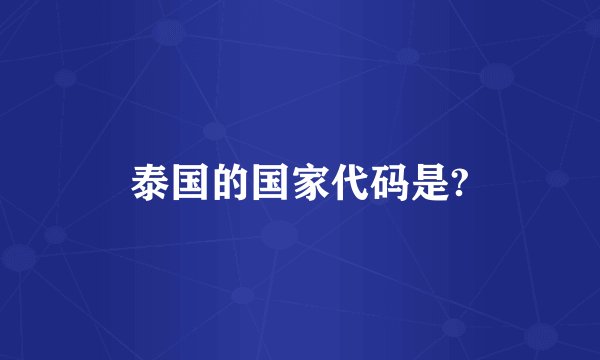泰国的国家代码是?