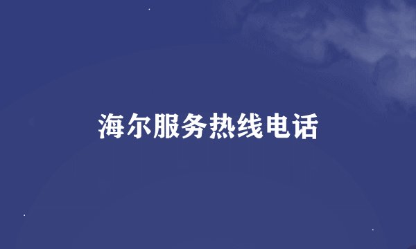 海尔服务热线电话