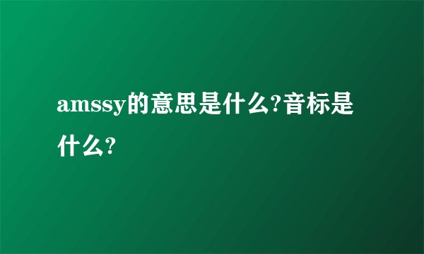 amssy的意思是什么?音标是什么?
