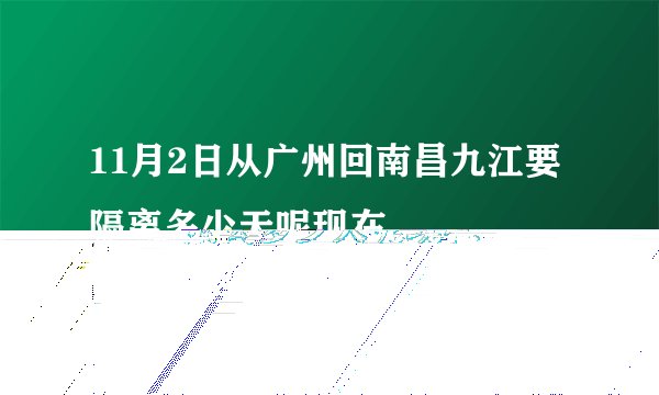 11月2日从广州回南昌九江要隔离多少天呢现在