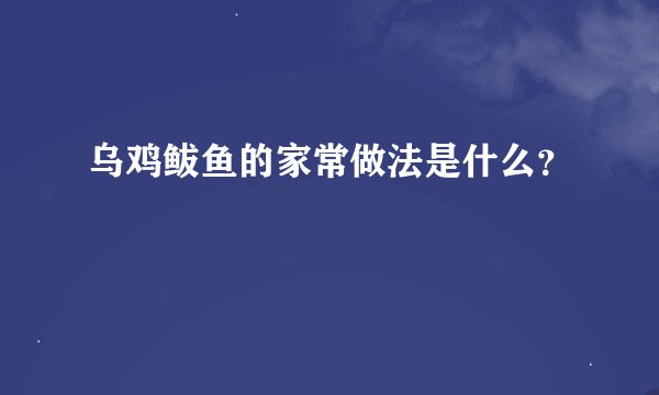 乌鸡鲅鱼的家常做法是什么？