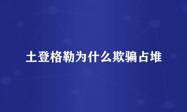 土登格勒为什么欺骗占堆