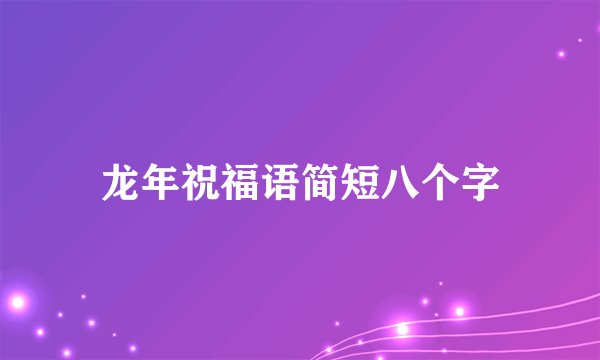 龙年祝福语简短八个字
