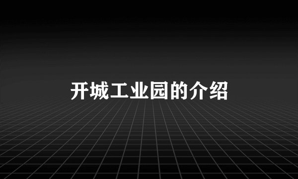 开城工业园的介绍