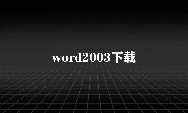 word2003下载