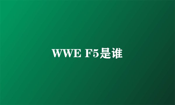 WWE F5是谁