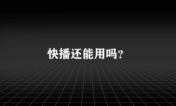 快播还能用吗？