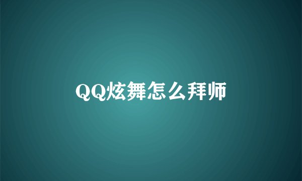 QQ炫舞怎么拜师