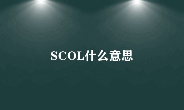 SCOL什么意思