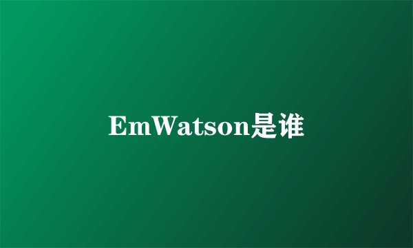 EmWatson是谁