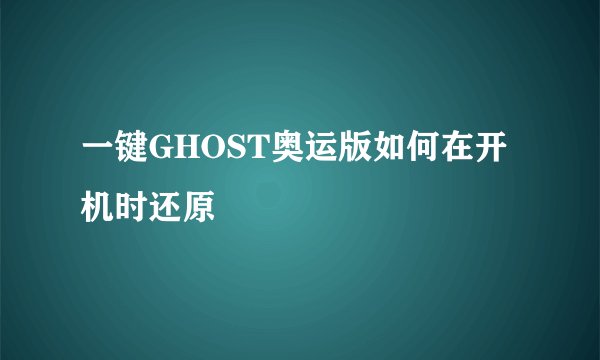 一键GHOST奥运版如何在开机时还原