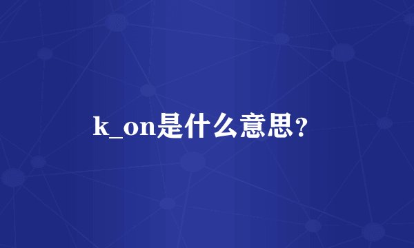 k_on是什么意思？