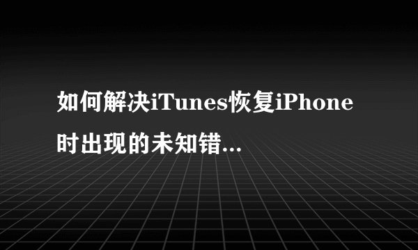 如何解决iTunes恢复iPhone时出现的未知错误21？