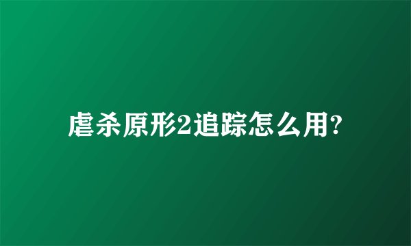 虐杀原形2追踪怎么用?